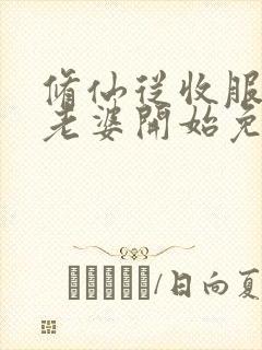 修仙从收服邻居老婆开始免费阅读封面