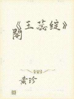 《玉蕊绽》笔趣阁封面