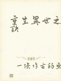 重生异世之乾坤诀