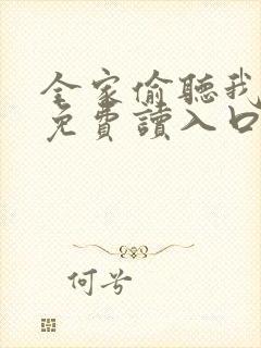 全家偷听我心声免费读入口