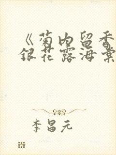 《菊内留香》金银花露海棠笔趣