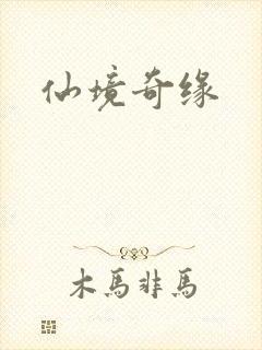 仙境奇缘