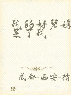 我的好儿媳妇满足了我封面