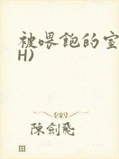 被喂饱的室友(H)