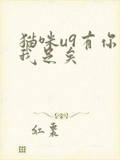 猫咪u9有你有我足矣