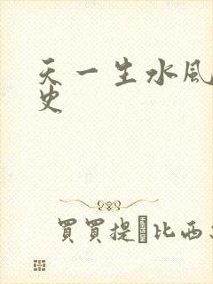 天一生水风流秘史