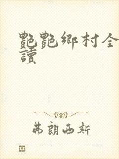 艳艳乡村全文阅读封面