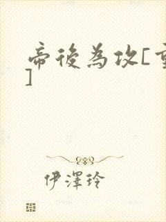 帝后为攻[重生]封面