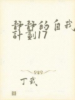 静静的自我改造计划17