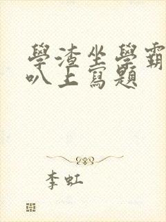 学渣坐学霸的鸡叭上写题