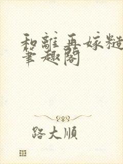 和离再嫁糙汉将笔趣阁