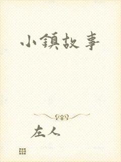 小镇故事