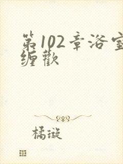 第102章浴室缠欢