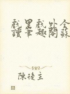 戏里戏外全文阅读笔趣阁苏玛丽