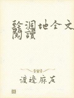 干涸地全文免费阅读