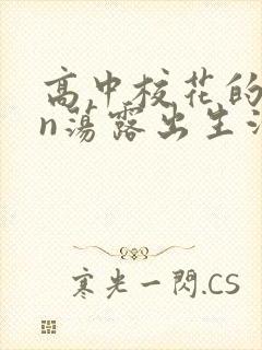 高中校花的yin荡露出生活