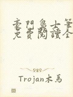 豪门枭士笔趣阁免费阅读全文