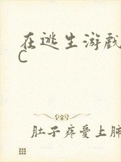 在逃生游戏里被C