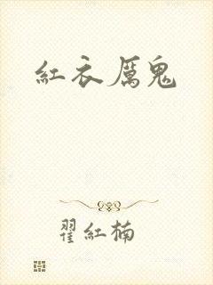 红衣厉鬼