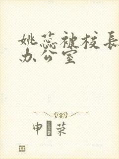 姚蕊被校长抱进办公室