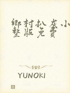 乡村扒灰小说完整版免费封面