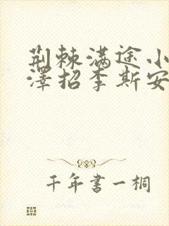 荆棘满途小说李泽招李斯安