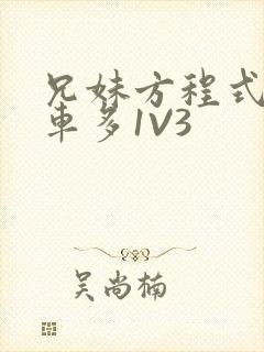 兄妹方程式多R车多1V3封面