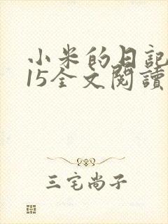 小米的日记1一15全文阅读