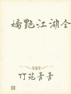 娇艳江湖全文封面