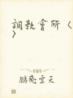 调教会所〈高h〉