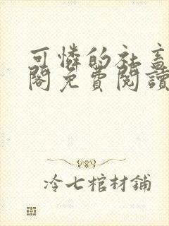 可怜的社畜笔趣阁免费阅读全文