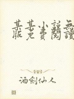 某某小说无删减版免费阅读封面