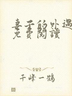 妻子的外遇全文免费阅读