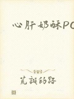 心肝奶酥PO
