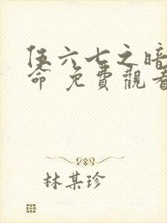 伍六七之暗影宿命 免费观看