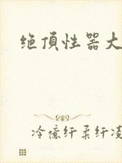 绝顶性器大发明