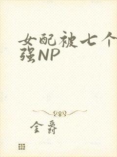 女配被七个男主强NP封面