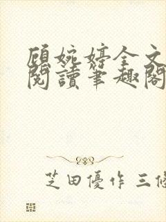 顾婉婷全文免费阅读笔趣阁