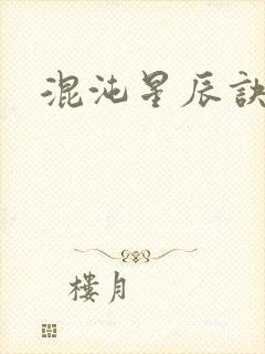 混沌星辰诀