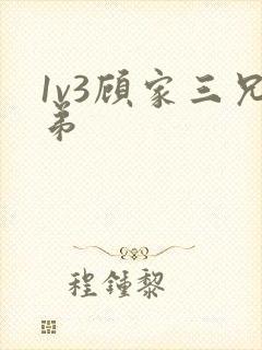1v3顾家三兄弟