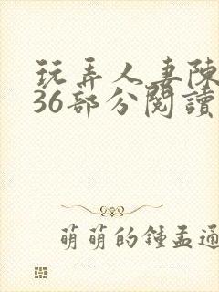 玩弄人妻陈静第36部分阅读