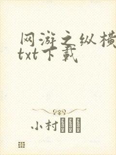 网游之纵横天下txt下载