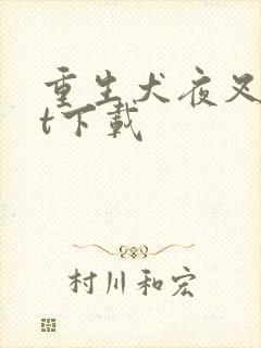 重生犬夜叉txt下载