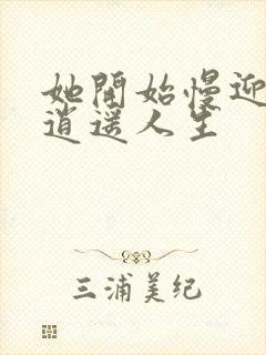 她开始慢迎迎合逍遥人生