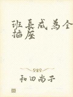 班长成为全班的插座