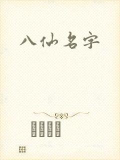 八仙名字封面