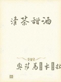 清茶甜酒封面