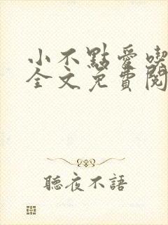 小不点爱吃小说全文免费阅读封面