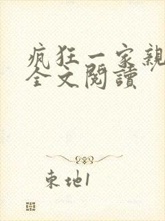 疯狂一家亲徐海全文阅读