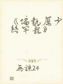 《偏执厉少的金丝牢笼》封面